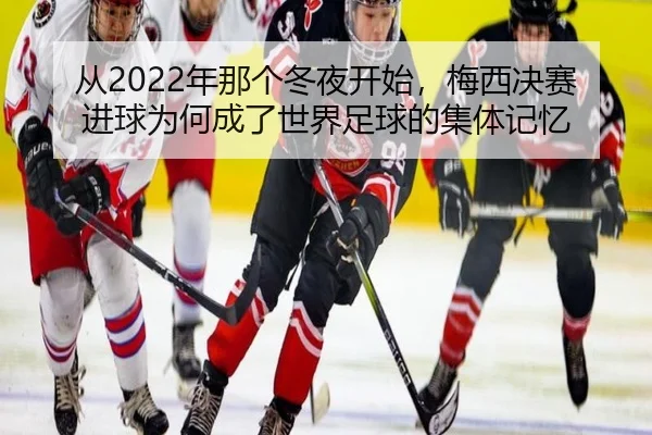 cong-nian-na-ge-dong-ye-kai-shi-mei-xi-jue-sai-jin-qiu-wei-he-cheng-le-shi-jie-zu-qiu-de-ji-ti-ji-yi-2-670.jpg